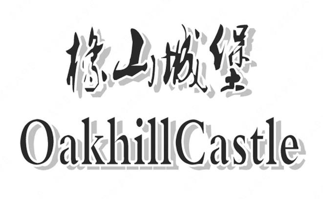 广州市橡山淳商贸有限公司“橡山城堡Oakhill Castle”商标注册案例分析