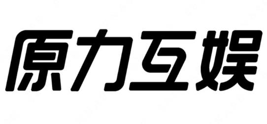 “原力互娱”与“原力”商标注册近似案例分析