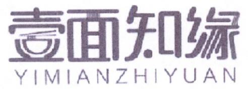 “壹面知缘 YIMIANZHIYUAN”商标注册近似驳回案例分析